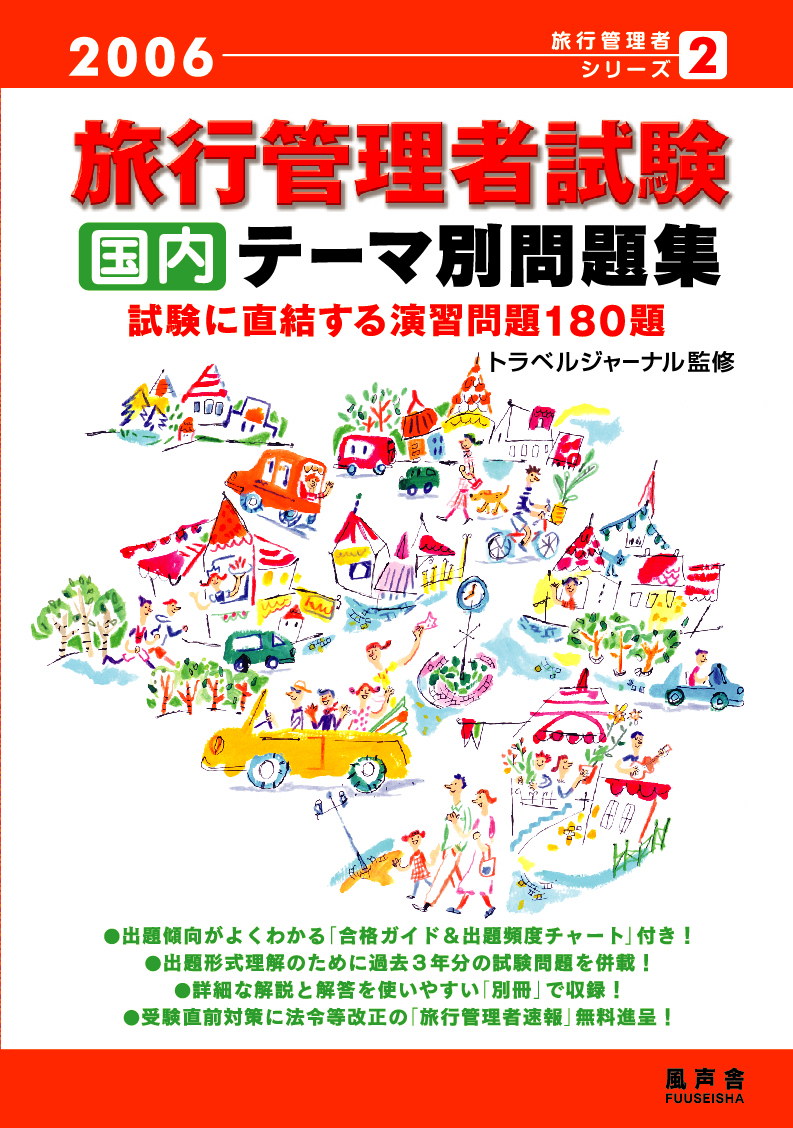 国内テーマ別問題集